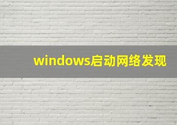 windows启动网络发现