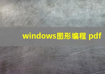 windows图形编程 pdf