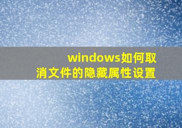 windows如何取消文件的隐藏属性设置