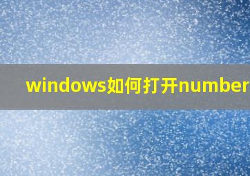 windows如何打开numbers文件