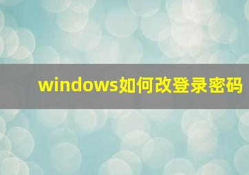 windows如何改登录密码