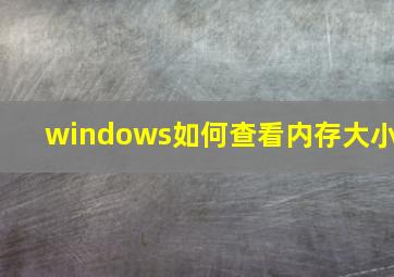 windows如何查看内存大小