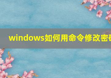 windows如何用命令修改密码