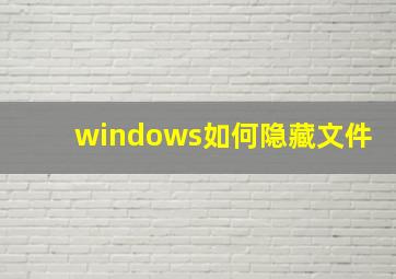 windows如何隐藏文件