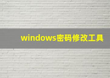 windows密码修改工具