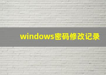 windows密码修改记录