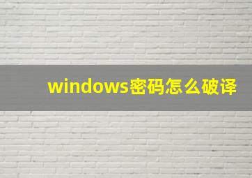 windows密码怎么破译