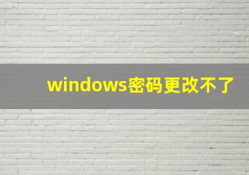 windows密码更改不了