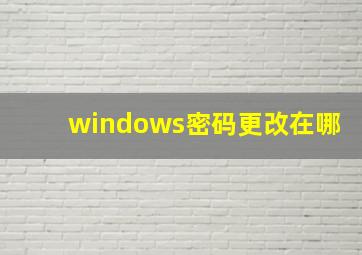 windows密码更改在哪