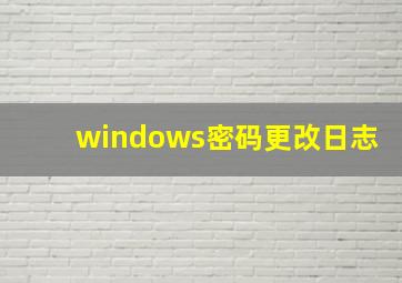 windows密码更改日志