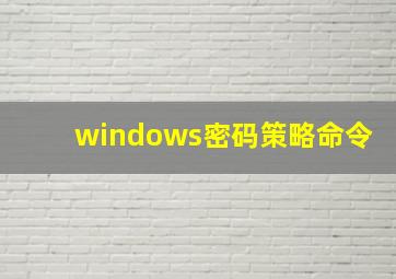 windows密码策略命令