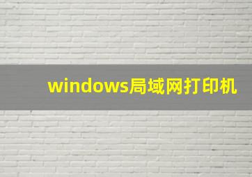 windows局域网打印机