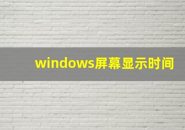 windows屏幕显示时间