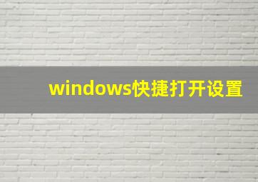 windows快捷打开设置