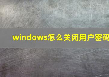 windows怎么关闭用户密码