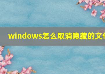 windows怎么取消隐藏的文件