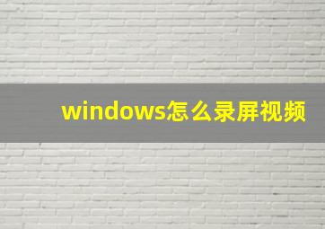 windows怎么录屏视频