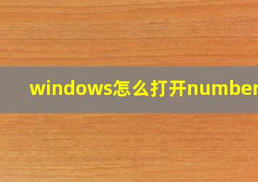 windows怎么打开number表格