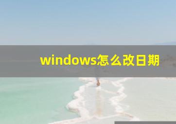 windows怎么改日期