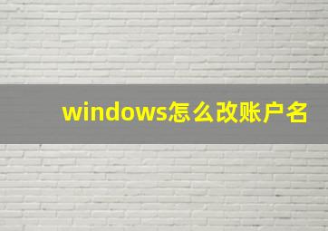 windows怎么改账户名