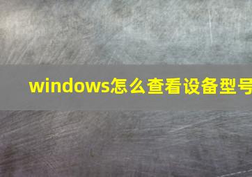 windows怎么查看设备型号