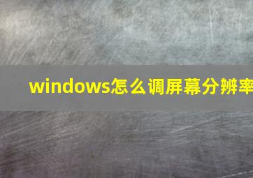 windows怎么调屏幕分辨率