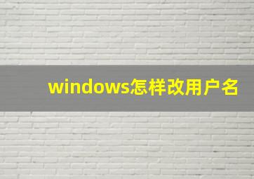 windows怎样改用户名