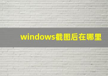 windows截图后在哪里