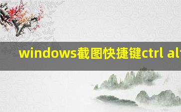 windows截图快捷键ctrl+alt+z