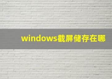 windows截屏储存在哪