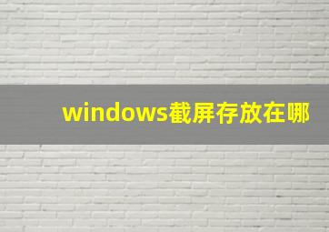 windows截屏存放在哪