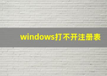 windows打不开注册表