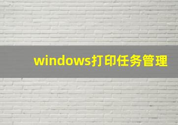 windows打印任务管理