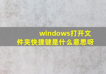 windows打开文件夹快捷键是什么意思呀