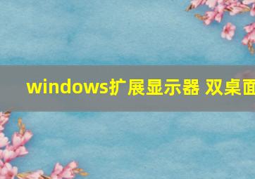 windows扩展显示器 双桌面