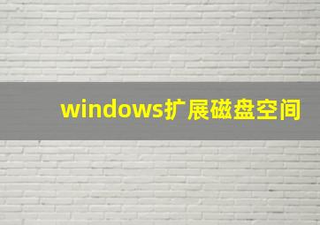 windows扩展磁盘空间