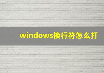 windows换行符怎么打