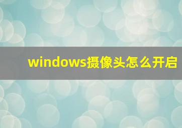 windows摄像头怎么开启