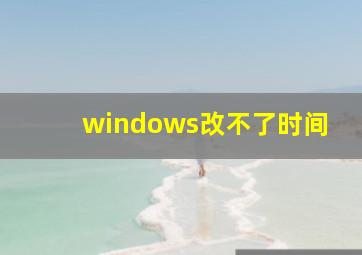 windows改不了时间