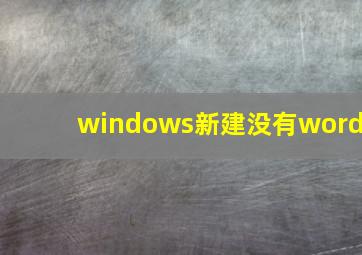 windows新建没有word