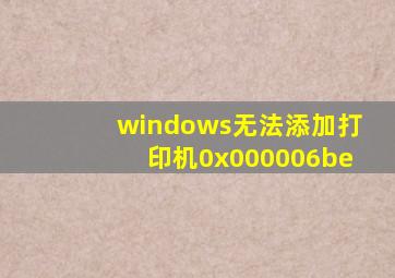 windows无法添加打印机0x000006be