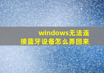 windows无法连接蓝牙设备怎么弄回来