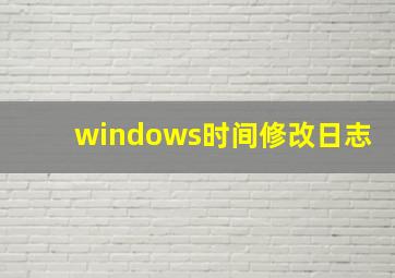 windows时间修改日志