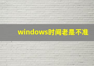 windows时间老是不准