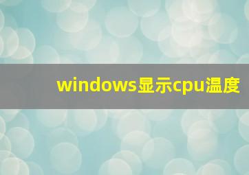 windows显示cpu温度