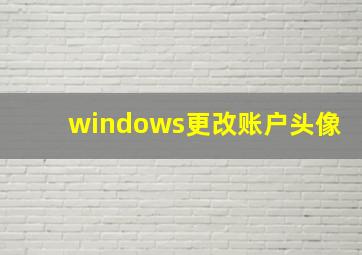 windows更改账户头像