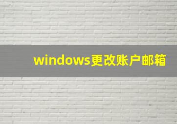 windows更改账户邮箱