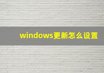 windows更新怎么设置