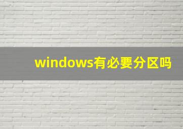 windows有必要分区吗