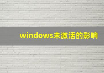 windows未激活的影响